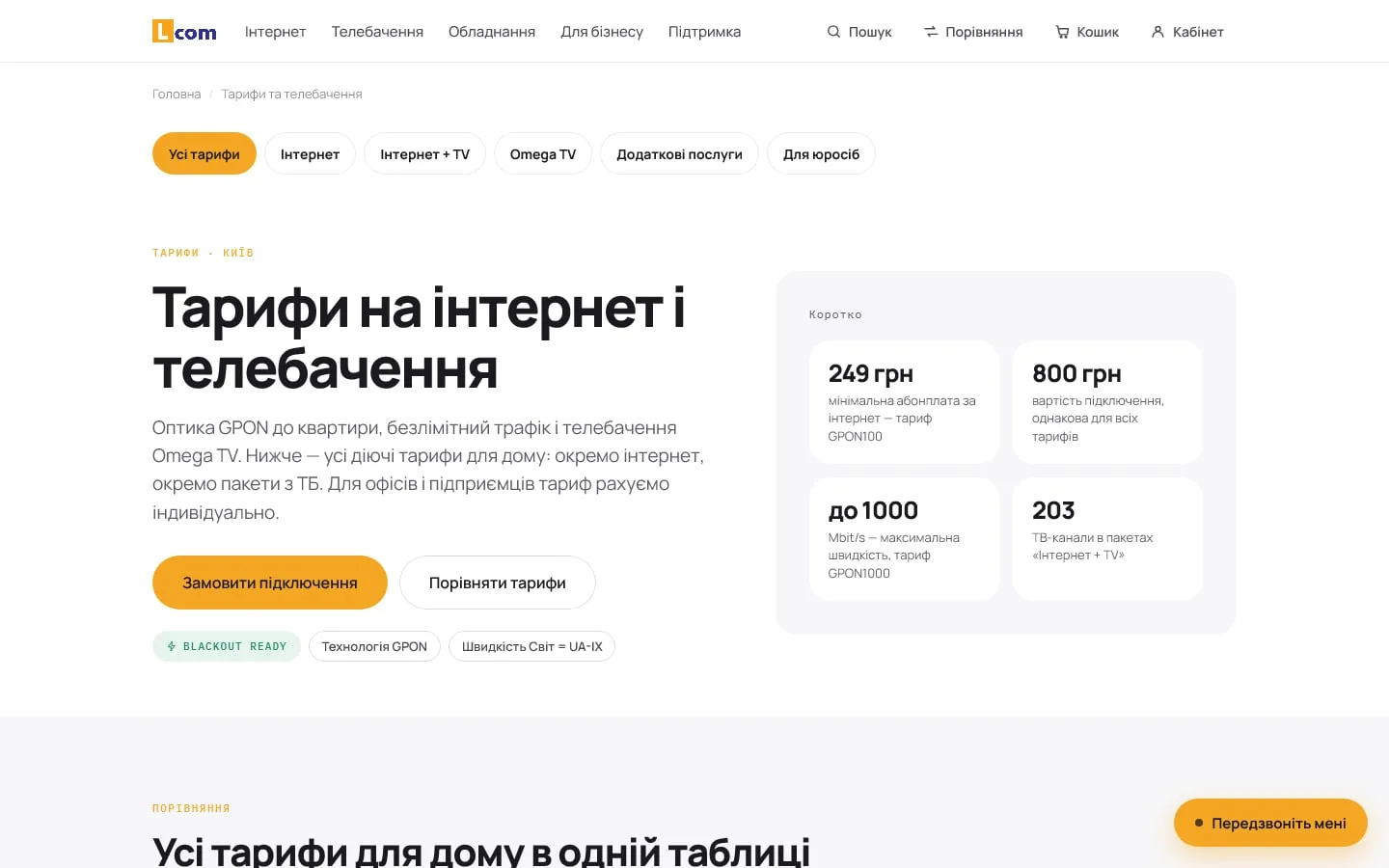Тарифи на інтернет і телебачення