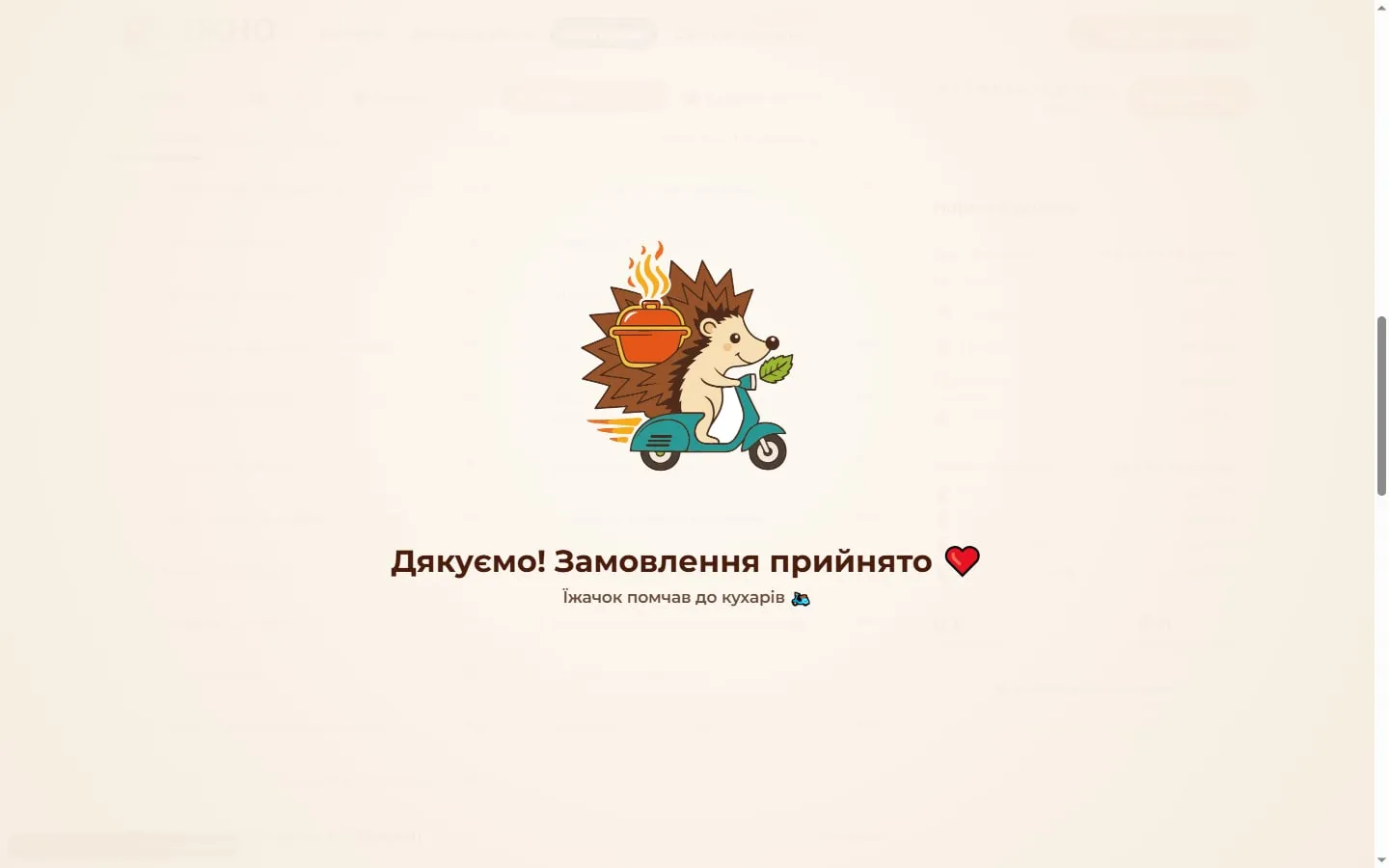 Замовлення прийнято