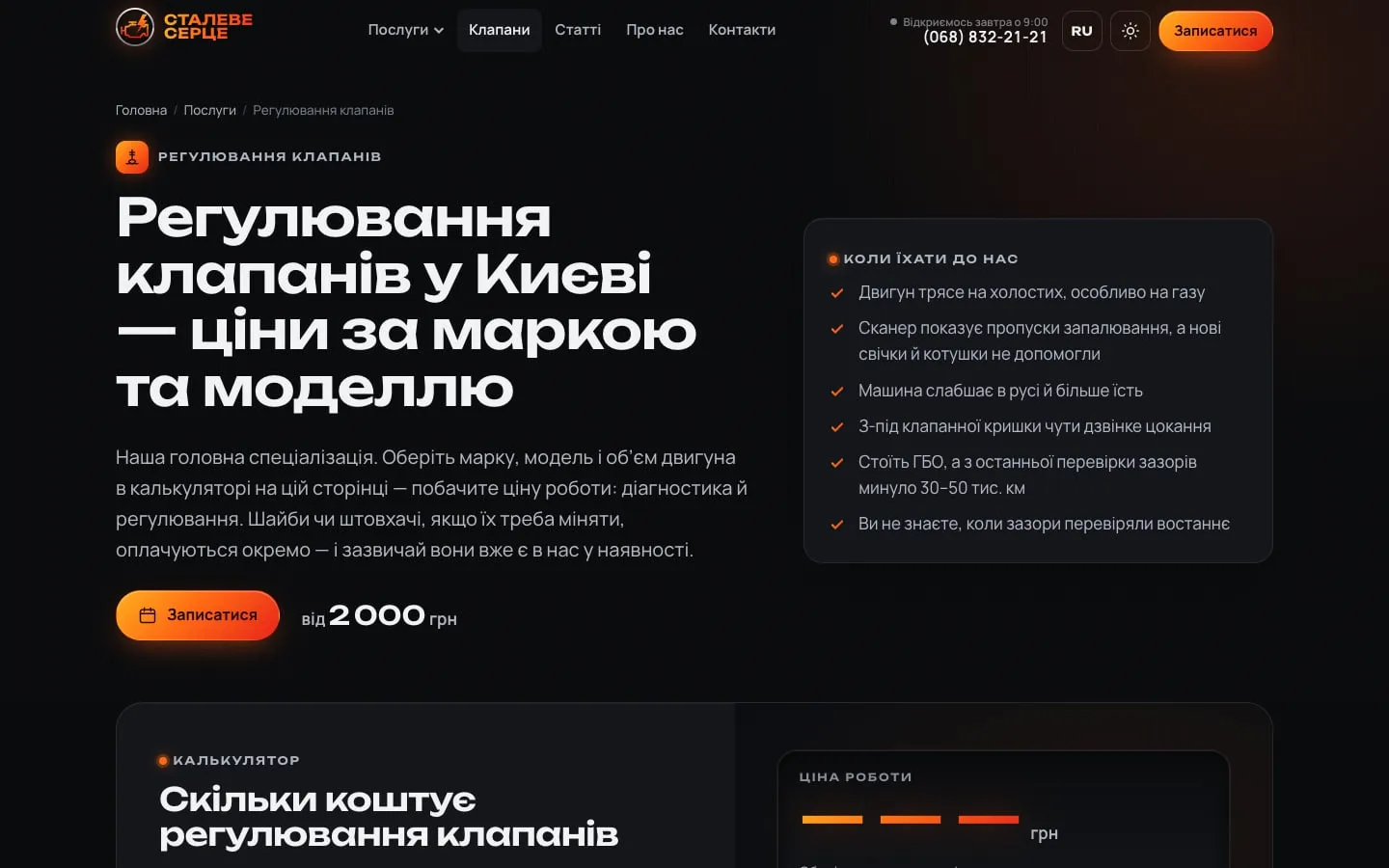 Калькулятор ціни на регулювання клапанів